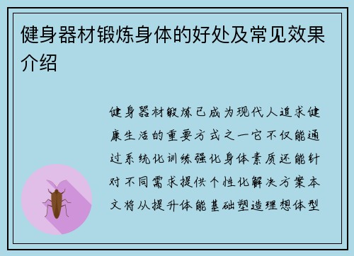 健身器材锻炼身体的好处及常见效果介绍