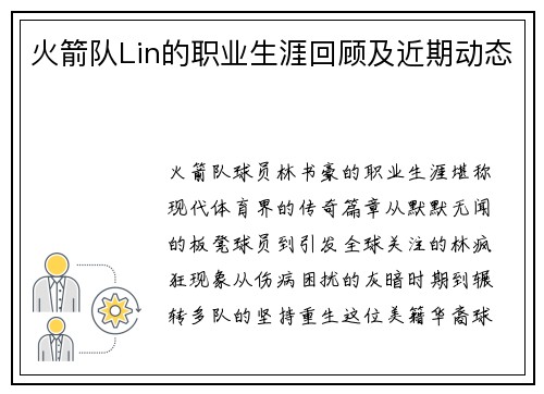 火箭队Lin的职业生涯回顾及近期动态