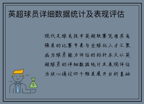 英超球员详细数据统计及表现评估