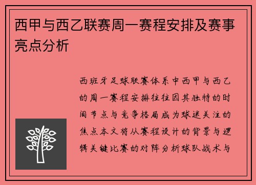西甲与西乙联赛周一赛程安排及赛事亮点分析