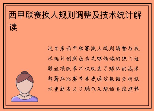 西甲联赛换人规则调整及技术统计解读