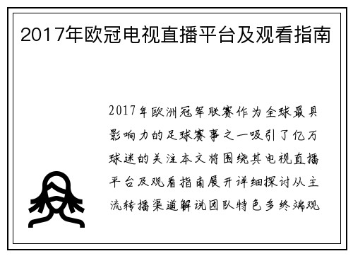 2017年欧冠电视直播平台及观看指南