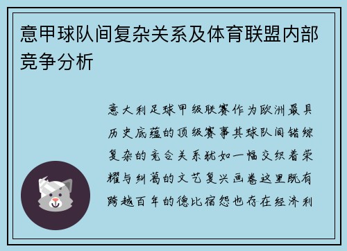 意甲球队间复杂关系及体育联盟内部竞争分析