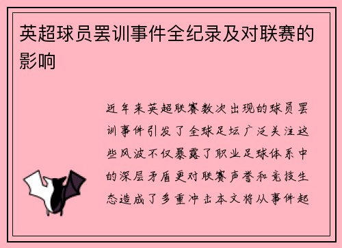 英超球员罢训事件全纪录及对联赛的影响