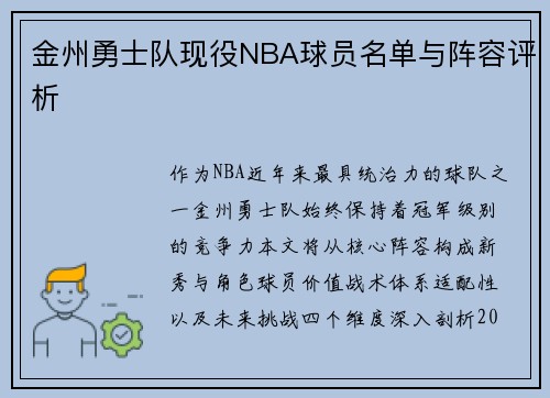 金州勇士队现役NBA球员名单与阵容评析