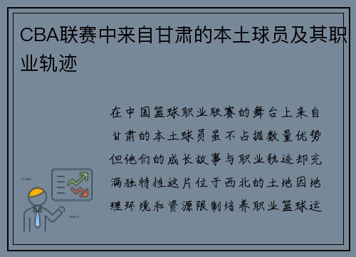 CBA联赛中来自甘肃的本土球员及其职业轨迹