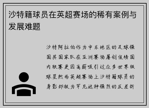 沙特籍球员在英超赛场的稀有案例与发展难题