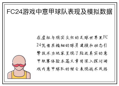 FC24游戏中意甲球队表现及模拟数据