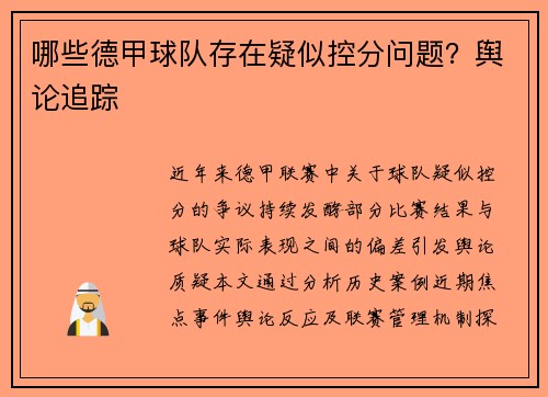哪些德甲球队存在疑似控分问题？舆论追踪