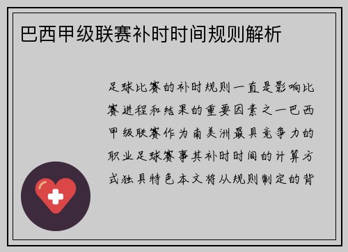 巴西甲级联赛补时时间规则解析