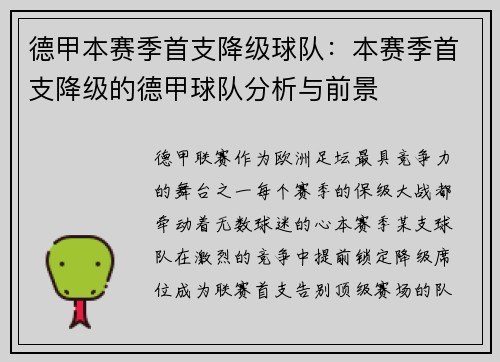 德甲本赛季首支降级球队：本赛季首支降级的德甲球队分析与前景