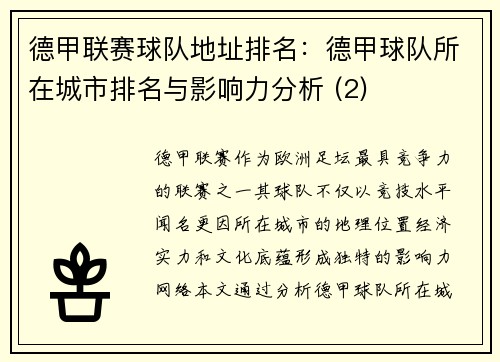 德甲联赛球队地址排名：德甲球队所在城市排名与影响力分析 (2)