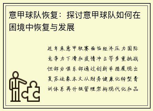 意甲球队恢复：探讨意甲球队如何在困境中恢复与发展