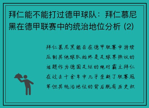 拜仁能不能打过德甲球队：拜仁慕尼黑在德甲联赛中的统治地位分析 (2)