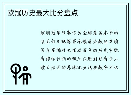 欧冠历史最大比分盘点