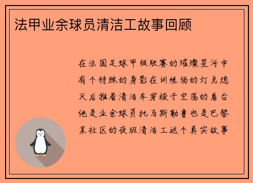 法甲业余球员清洁工故事回顾