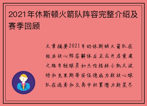 2021年休斯顿火箭队阵容完整介绍及赛季回顾