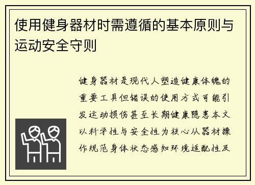 使用健身器材时需遵循的基本原则与运动安全守则