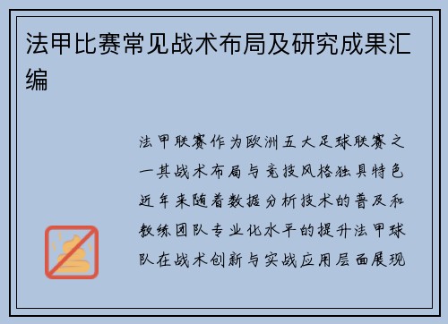 法甲比赛常见战术布局及研究成果汇编