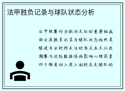 法甲胜负记录与球队状态分析