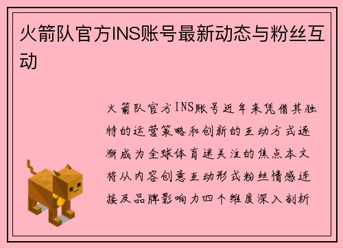 火箭队官方INS账号最新动态与粉丝互动