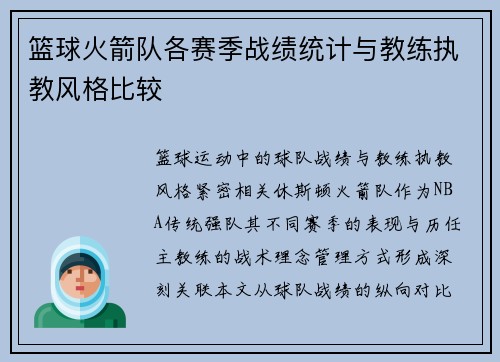 篮球火箭队各赛季战绩统计与教练执教风格比较