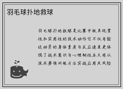 羽毛球扑地救球