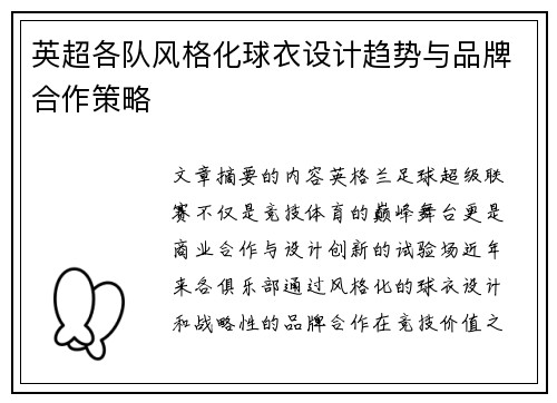 英超各队风格化球衣设计趋势与品牌合作策略