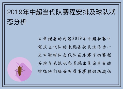 2019年中超当代队赛程安排及球队状态分析