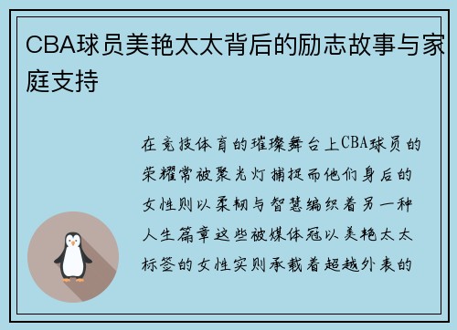 CBA球员美艳太太背后的励志故事与家庭支持