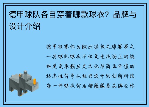 德甲球队各自穿着哪款球衣？品牌与设计介绍