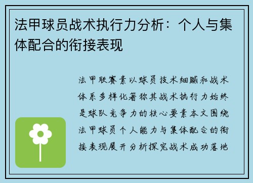 法甲球员战术执行力分析：个人与集体配合的衔接表现