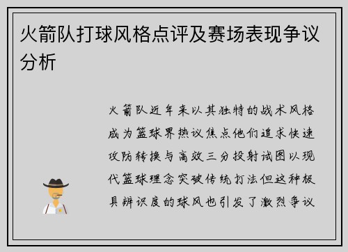 火箭队打球风格点评及赛场表现争议分析