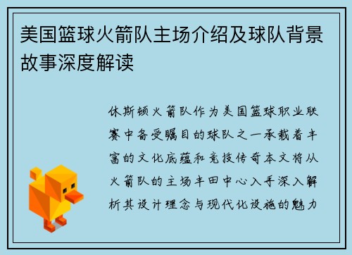 美国篮球火箭队主场介绍及球队背景故事深度解读