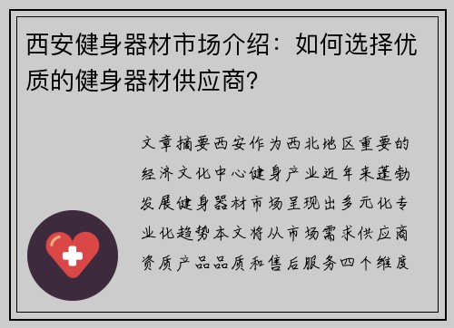 西安健身器材市场介绍：如何选择优质的健身器材供应商？