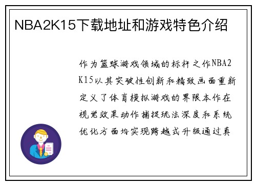 NBA2K15下载地址和游戏特色介绍