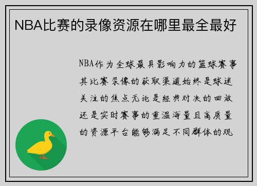 NBA比赛的录像资源在哪里最全最好