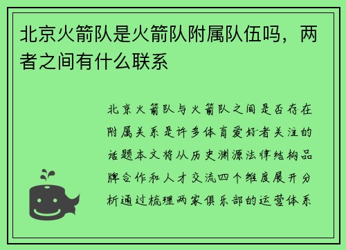 北京火箭队是火箭队附属队伍吗，两者之间有什么联系