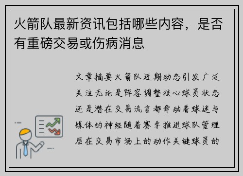 火箭队最新资讯包括哪些内容，是否有重磅交易或伤病消息