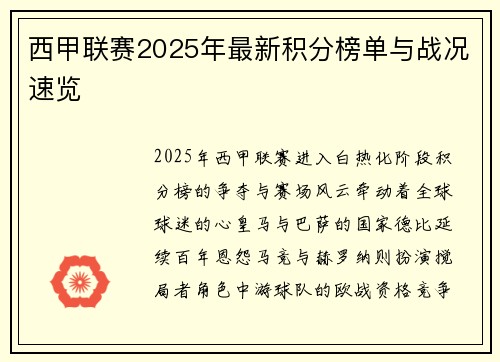 西甲联赛2025年最新积分榜单与战况速览