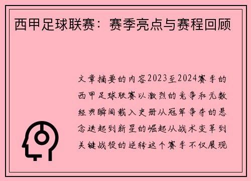 西甲足球联赛：赛季亮点与赛程回顾