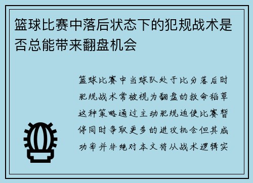 篮球比赛中落后状态下的犯规战术是否总能带来翻盘机会