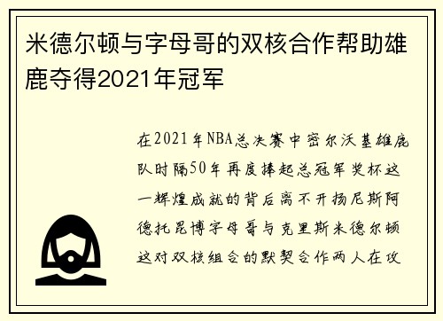 米德尔顿与字母哥的双核合作帮助雄鹿夺得2021年冠军