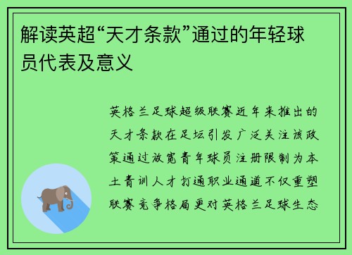 解读英超“天才条款”通过的年轻球员代表及意义