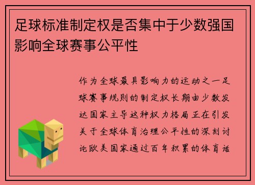 足球标准制定权是否集中于少数强国影响全球赛事公平性