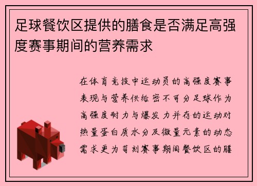 足球餐饮区提供的膳食是否满足高强度赛事期间的营养需求
