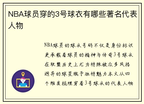 NBA球员穿的3号球衣有哪些著名代表人物